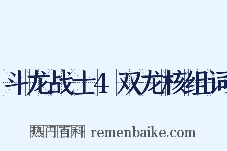斗龙战士4双龙核组词是什么意思的图片